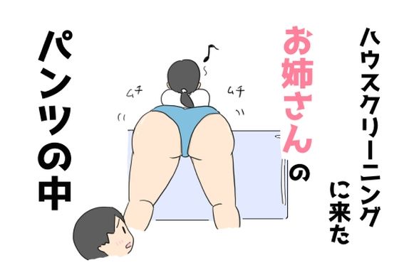 ハウスクリーニングに来たお姉さんのパンツの中【ニホンツノ王】