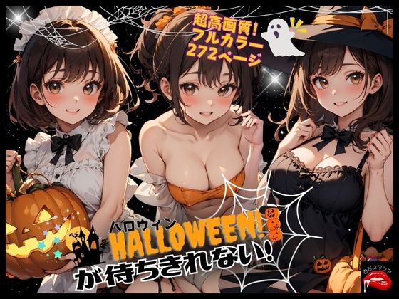 ハロウィンが待ちきれない！【あなスタシア】