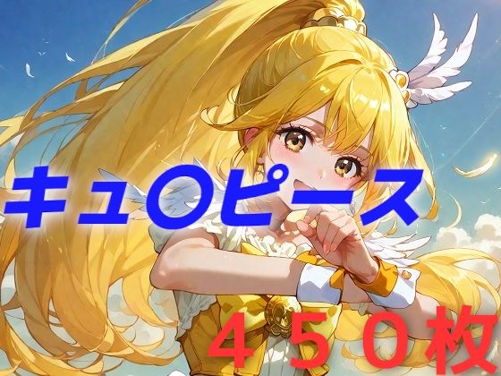 プリキュア敗北フルボッコはらませ姦 黄瀬や〇い【AIUEOEKAKI】