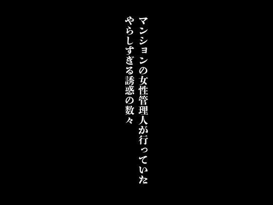 マンションの女性管理人が行っていたやらしすぎる誘惑の数々