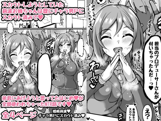 ミニ漫画 スカウトしようとした莉波お姉ちゃんは全部のはじめを使われててスカウト済みのお話