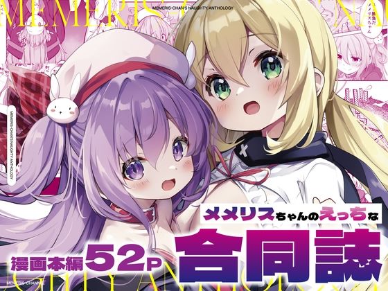 メメリスちゃんのえっちな合同誌【メメリスチャンネル】