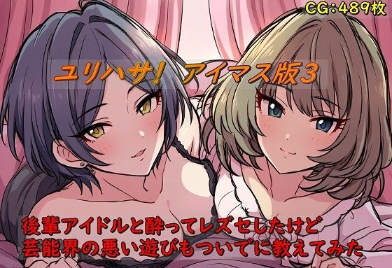 ユリハサ！ アイマス版3 後輩アイドルと酔ってレズセしたけど芸能界の悪い遊びもついでに教えてみた