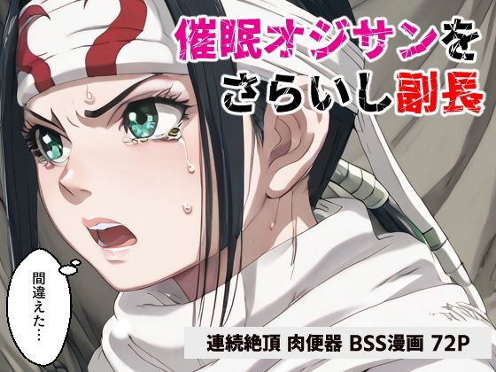 催●オジサンをさらいし副長【マンガ】