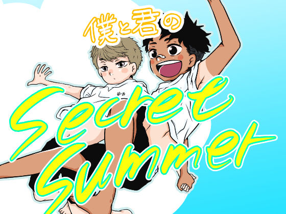 僕と君のSecret Summer