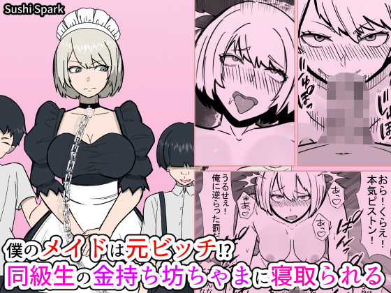 僕のメイドは元ビッチ！？ 同級生の金持ち坊ちゃまに寝取られるMy maid used to be a slut！？ She gets taken by a rich classmate.【Sushi Spark】