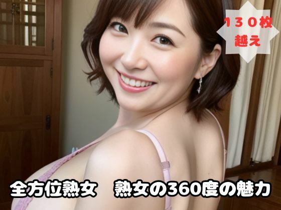 全方位熟女 熟女の360度の魅力【熟女太郎】