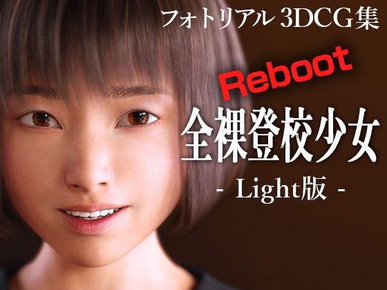 全裸登校少女リブート:Light版【KEIN】