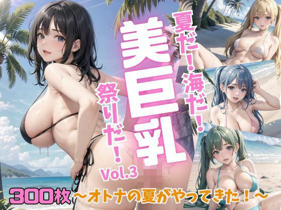 夏だ！海だ！美巨乳祭りだ！〜オトナの夏がやってきた！〜Vol.3【推しの王女様】