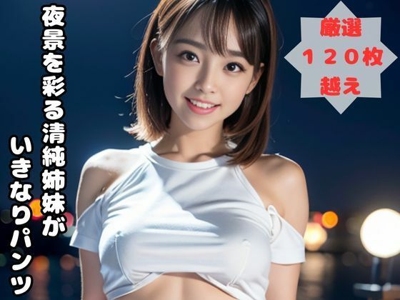 夜景を彩る清純姉妹がいきなりパンツ【姉妹職人】