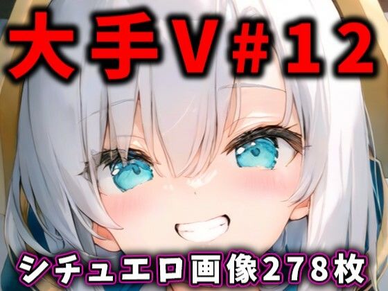 大人気Vtuberのエロ画像集 12【ありすみあのあとりえ】