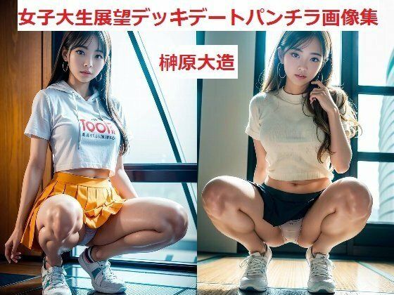 女子大生展望デッキデートパンチラ画像集