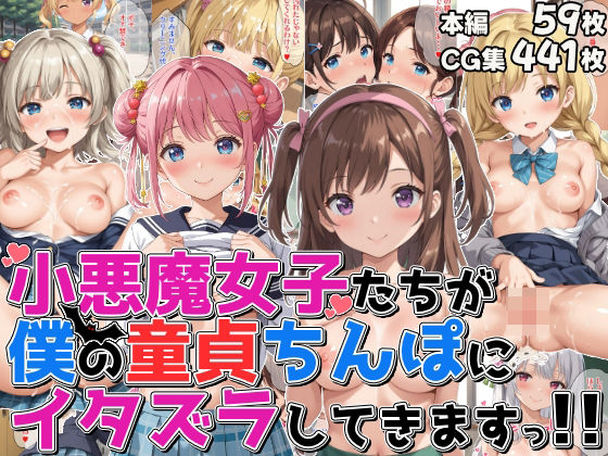 小悪魔女子たちが僕の童貞ちんぽにイタズラしてきますっ！！【優品工房】