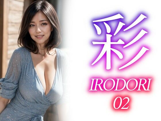 彩ーIRODORI 02【あいみる】