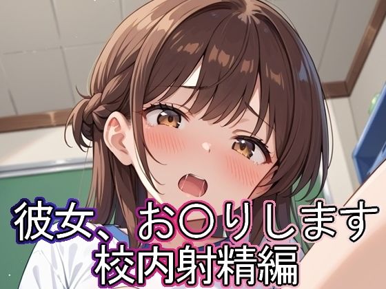 彼女、お◯りします 校内射精編【まな板同好会】