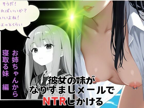 彼女の妹がなりすましメールでNTR仕掛けてくる【デスピール】