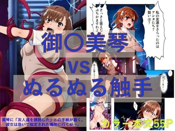 御〇美琴 vs ぬるぬる触手【コミック】【Nakki_触手・ヒロピン】