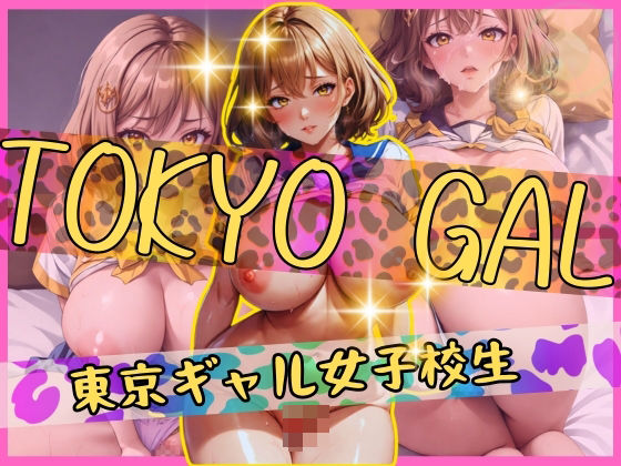 東京ギャル女子校生と中出しセックス【チルスリー】