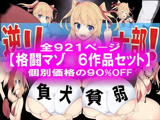 格闘マゾ 6作品セット！【M小説同盟】