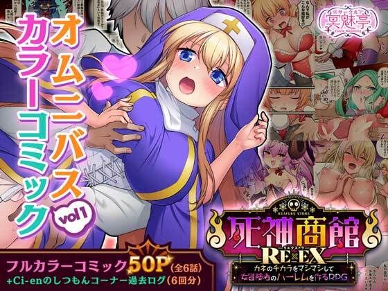 死神商館RExEX オムニバスカラーコミック vol1【サークル冥魅亭】