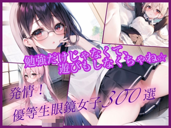 発情！優等生眼鏡女子300選 Part4【癒しエロっち】