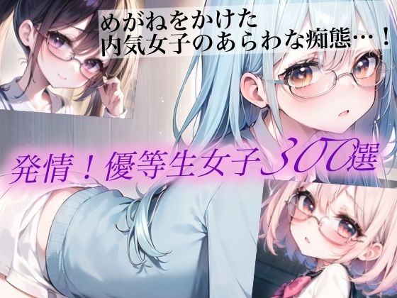 発情！優等生眼鏡女子300選 Part5【癒しエロっち】