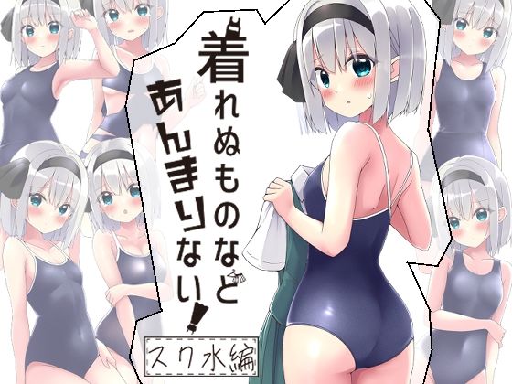 着れぬものなどあんまりない！スク水編