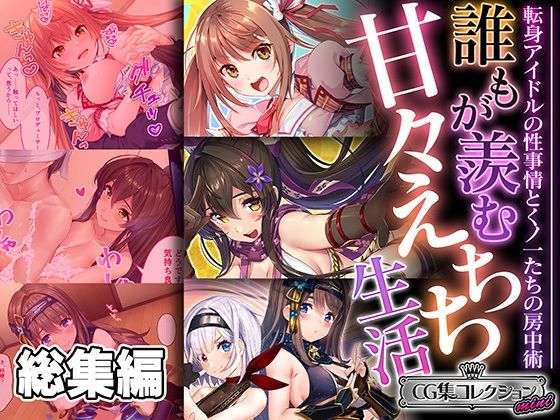 誰もが羨む甘々えちち生活〜転身アイドルの性事情とくノ一たちの房中術〜【CG集コレクション ミニ】【どろっぷす！】