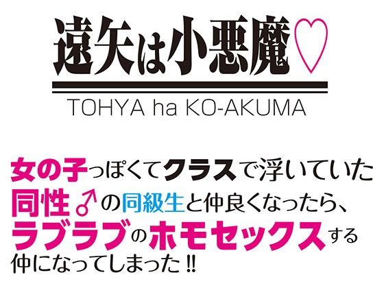 遠矢は小悪魔 同性♂の同級生と仲良くなったら、ラブラブのホモセックスする仲になってしまった！【クートフ】