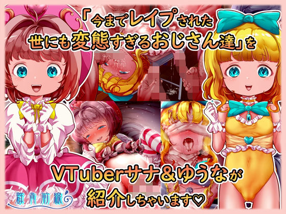 魔法天使サナ＆ゆうな 「今までレ●プされた世にも変態すぎるおじさん達」をVTuberサナ＆ゆうなが紹介しちゃいます【群青前線】