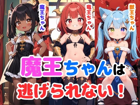 魔王ちゃんは逃げられない！【謎の海産物】