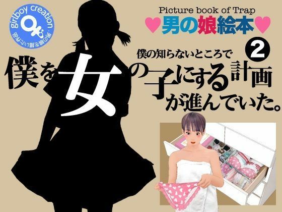 ＜漫画と朗読セット＞僕の知らないところで僕を女の子にする計画が進んでいた。2【熟女の朗読物語】