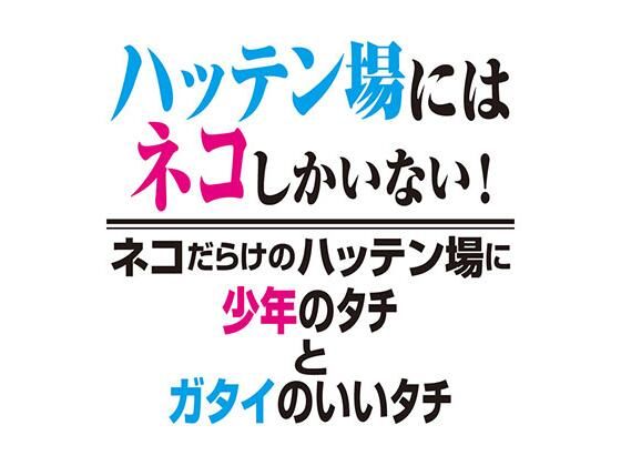 ［BL］ハッテン場にはネコしかいない！ネコだらけのハッテン場に少年のタチとガタイがいいタチ［SS］