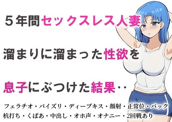 5年間セックスレス人妻 溜まりに溜まった性欲を息子にぶつけた結果‥【かばん】