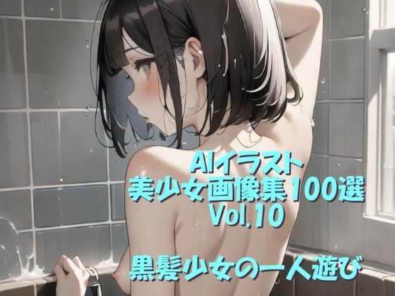 AIイラスト美少女画像集100選Vol.10 黒髪少女の一人遊び【ドンガラ】