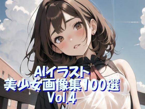 AIイラスト美少女画像集100選Vol.4【ドンガラ】