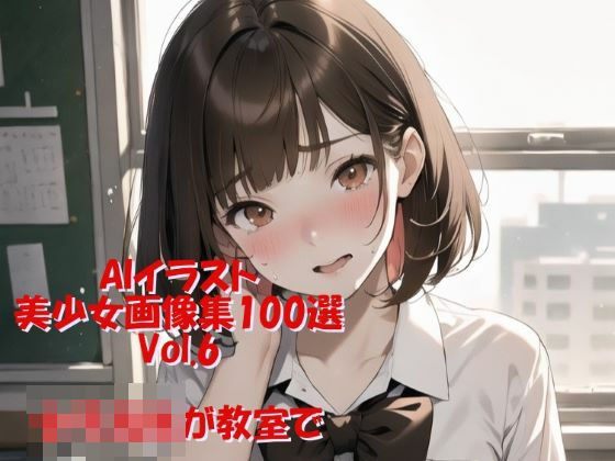 AIイラスト美少女画像集100選Vol.6 女子校生が教室で【ドンガラ】