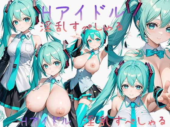 Hアイドル 淫乱すぺしゃる 初音ミク【東京同人】