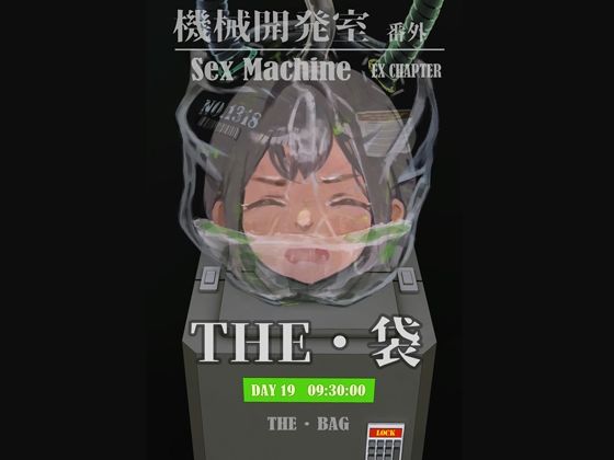 Sex Machine 機械開発室 番外編 THE 「袋」【ikelag】