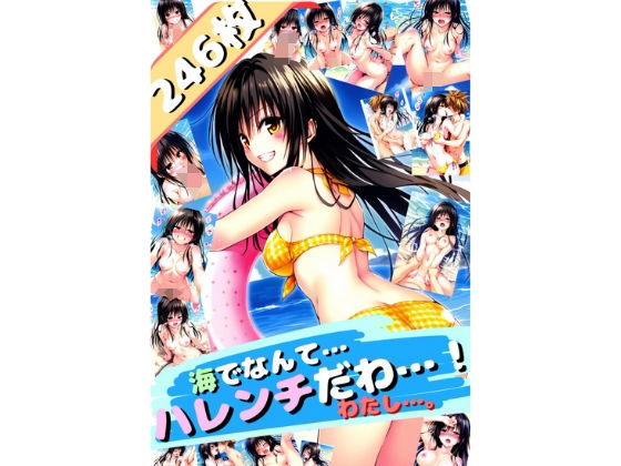 ToL〇VEる 海でなんて…ハレンチだわ…〜古手〇唯〜（厳選246枚） スキリストに追加【だるまん】