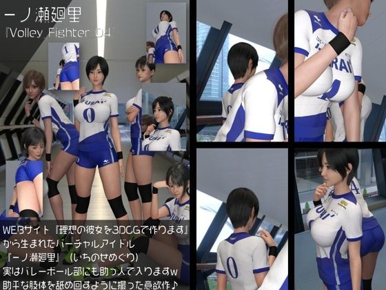 『理想の彼女を3DCGで作ります』から生まれたバーチャルアイドル「一ノ瀬廻里（いちのせめぐり）」の女子バレーユニフォーム風写真集:Volley_Fighter_04【Libido-Labo】