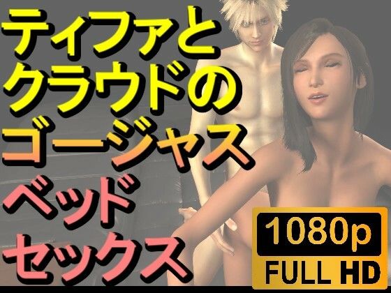 【ROMV218】【約10分】FF7ティファとクラウドのゴージャスベッドセックス「あしこきも」【ローズ志向】