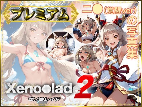 【Xeno〇lade2】ニ〇（覚醒ver）の写真集 プレミアム【DJart_ISUKO】