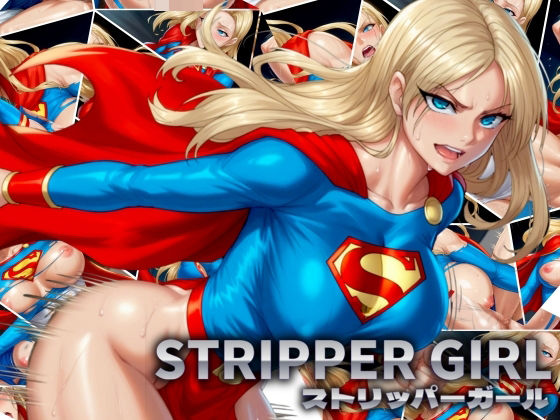 【爆乳肉感女ヒーロー】ストリッパーガール【ぽるん】