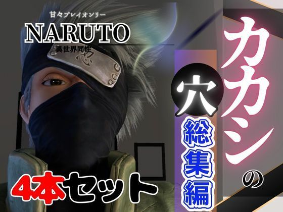 【総集編】NARUTOカカシで究極の魅せカメラワーク、甘々プレイ動画4本セット【異世界転生】