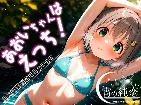 あおいちゃんはえっち！vol.2【羊のシープ】