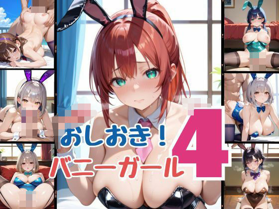 おしおき！バニーガール4【ウェッティ】