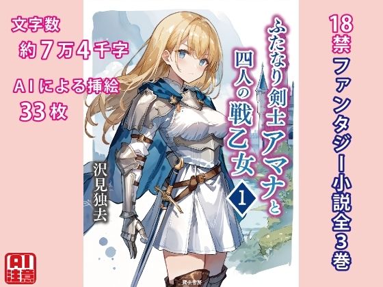 ふたなり剣士アマナと四人の戦乙女 第1巻【獨去書房】