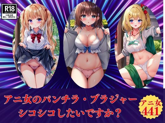 アニ女のパンチラ・ブラジャーシコシコしたいですか？【マスターベーション研究所】