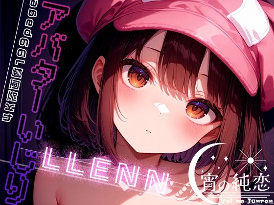 アバターいじり -LLENN- vol.1【羊のシープ】